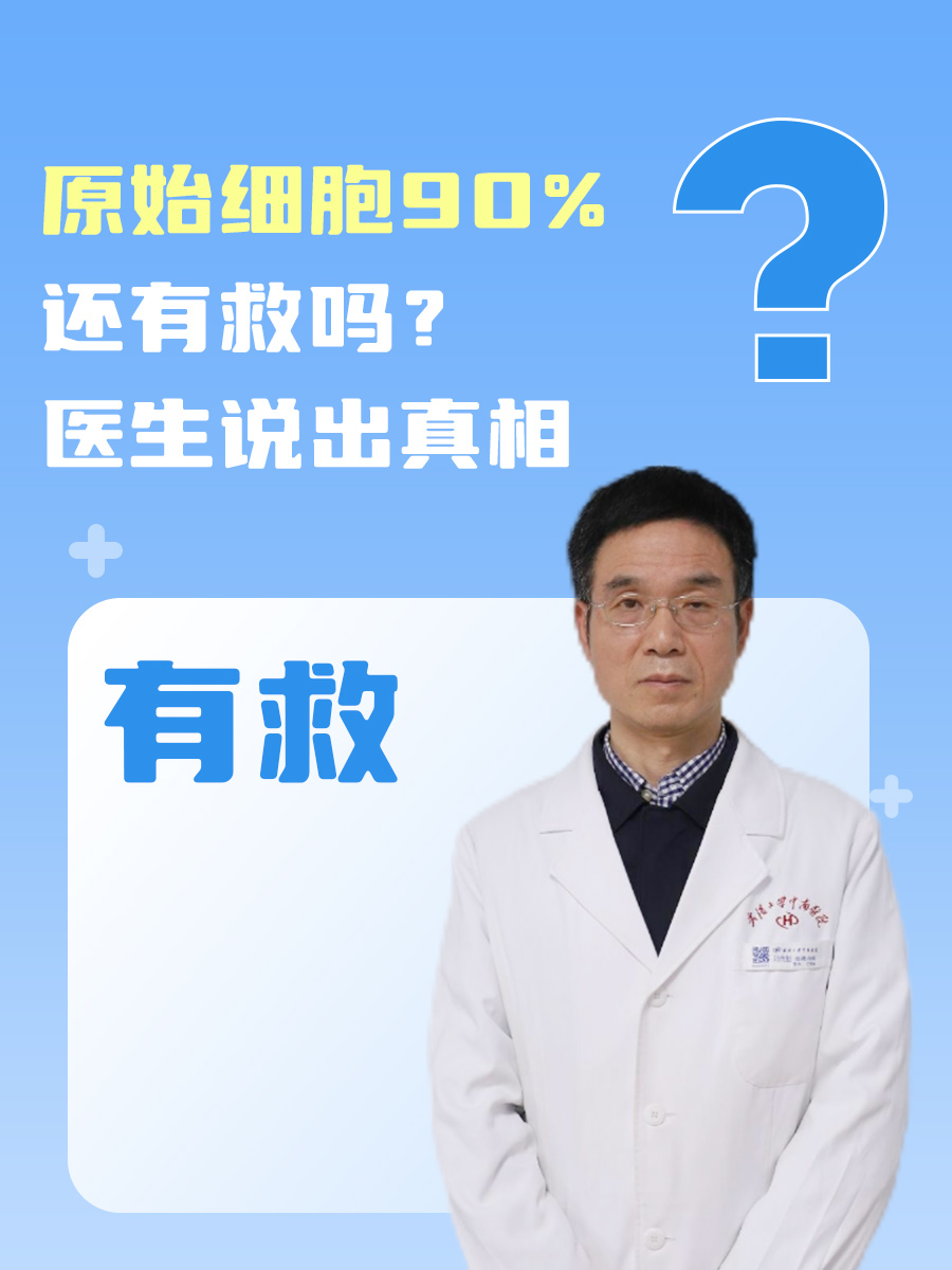 原始细胞90%还有救吗？医生说出真相