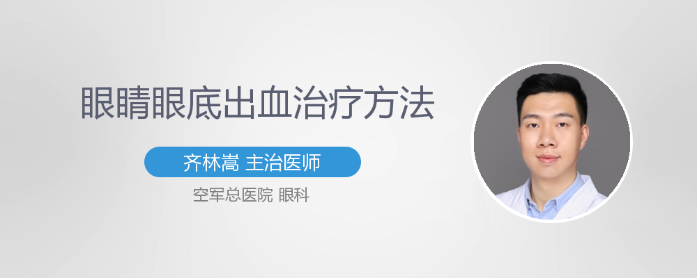 治疗眼底出血有什么方法