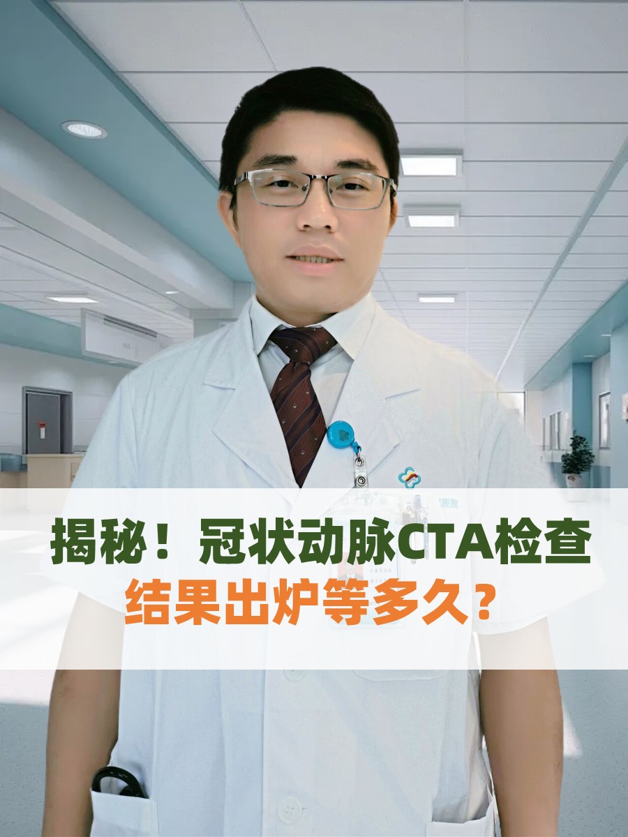 揭秘！冠状动脉CTA检查，结果出炉等多久？