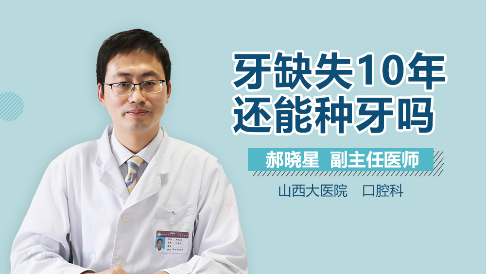 牙缺失10年还能种牙吗