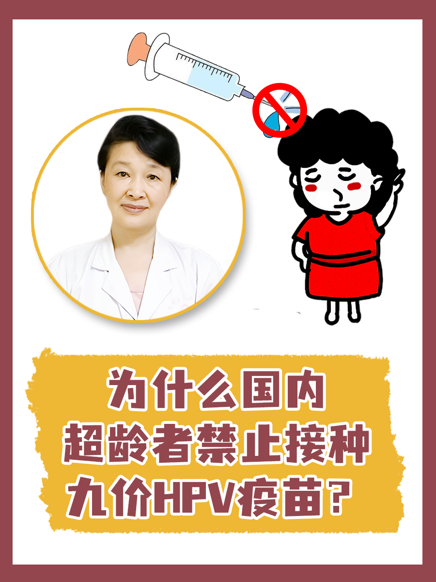 为什么国内超龄者禁止接种九价HPV疫苗？
