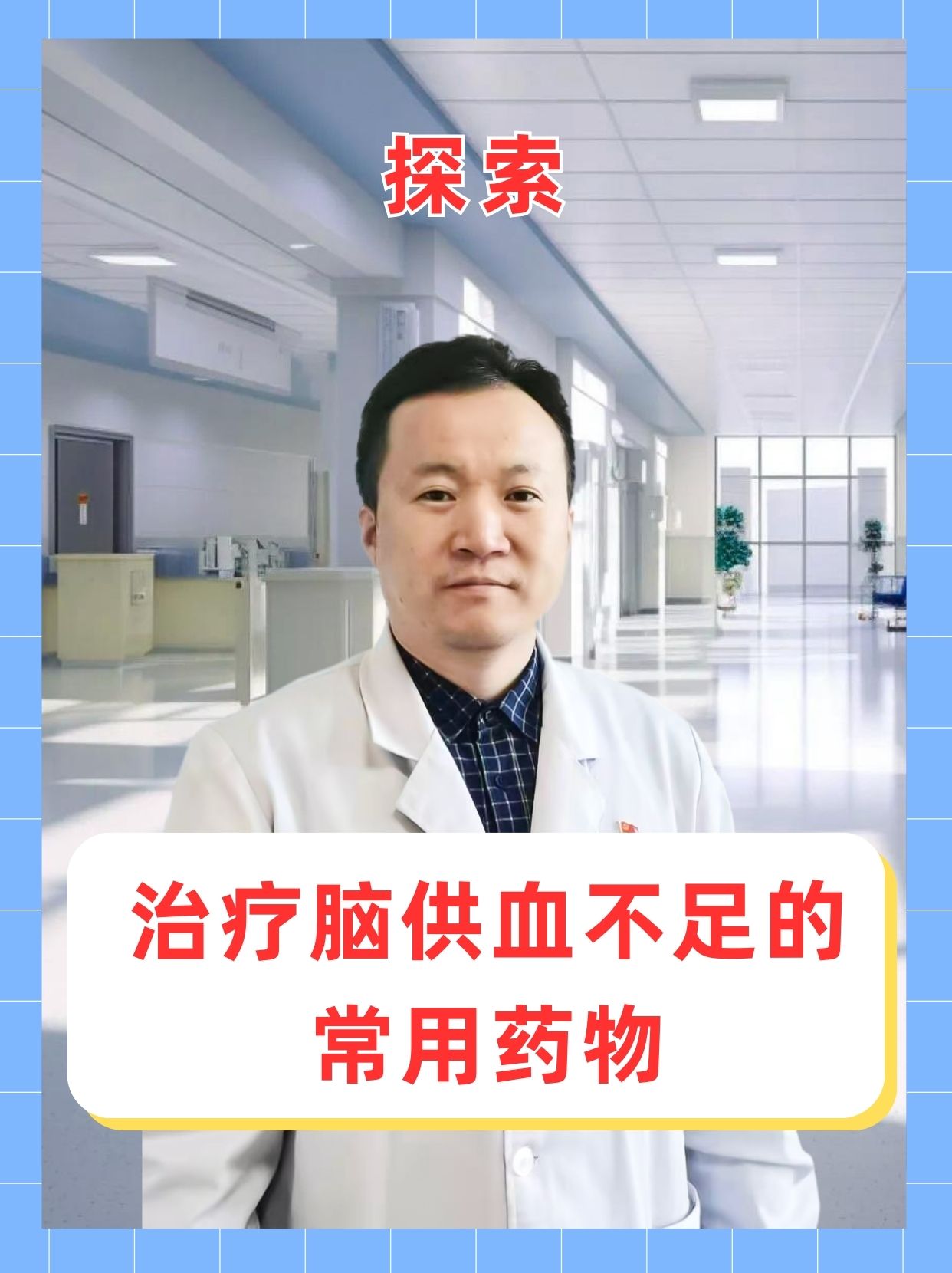 探索|治疗脑供血不足的常用药物