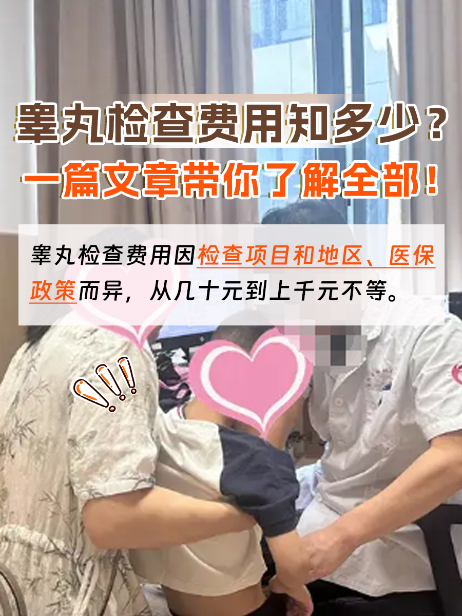 睾丸检查费用知多少?一篇文章带你了解全部!