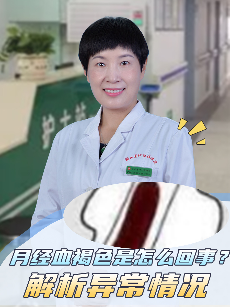 月经血褐色是怎么回事？解析异常情况