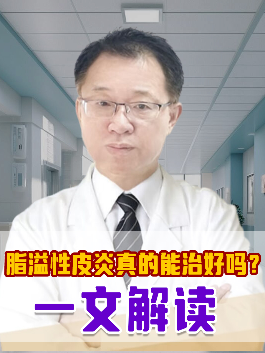 脂溢性皮炎真的能治好吗？一文解读