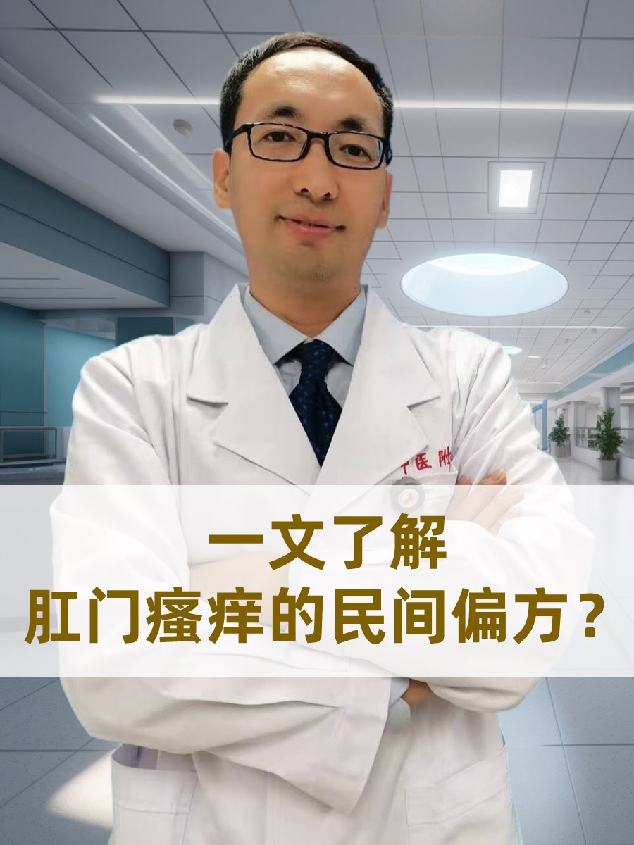 一文了解：肛门瘙痒的民间偏方？！