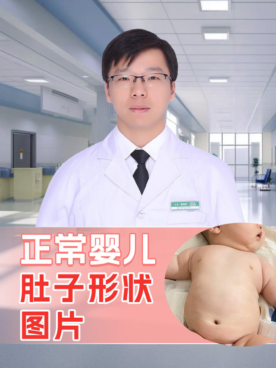 正常婴儿肚子形状图片