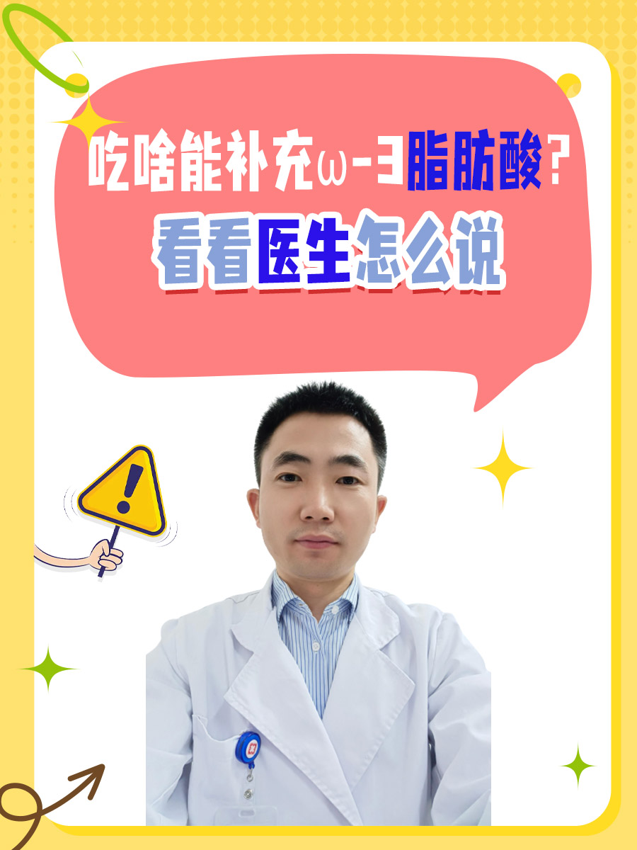 吃啥能补充ω-3脂肪酸？看看医生怎么说