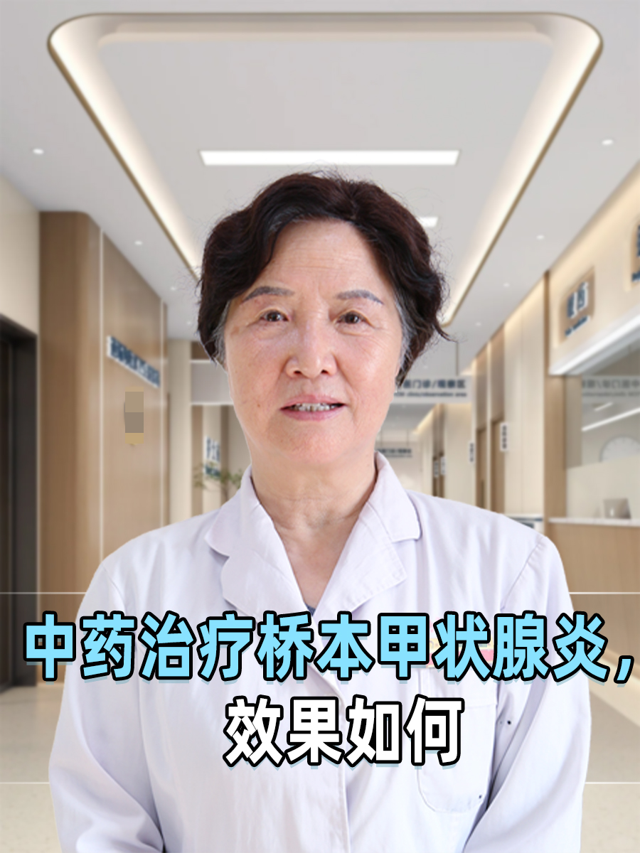 医生解答：中药治疗桥本甲状腺炎，效果如何