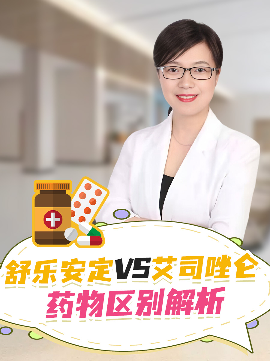 舒乐安定vs艾司唑仑:药物区别解析