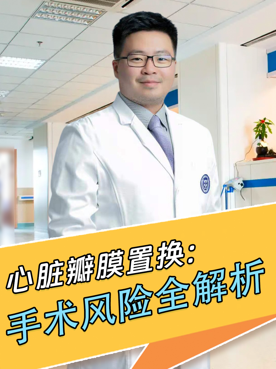 心脏瓣膜置换：手术风险全解析