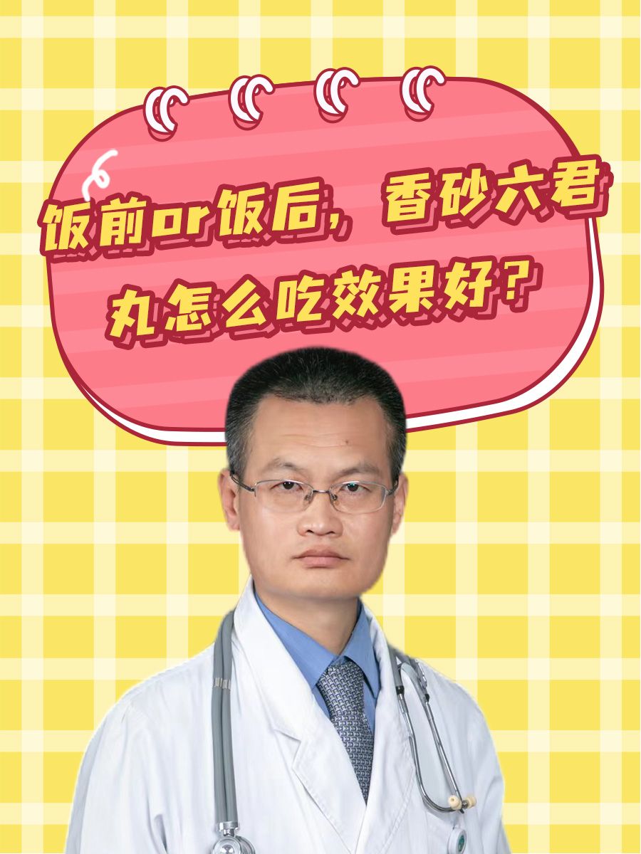 饭前or饭后，香砂六君丸怎么吃效果好？