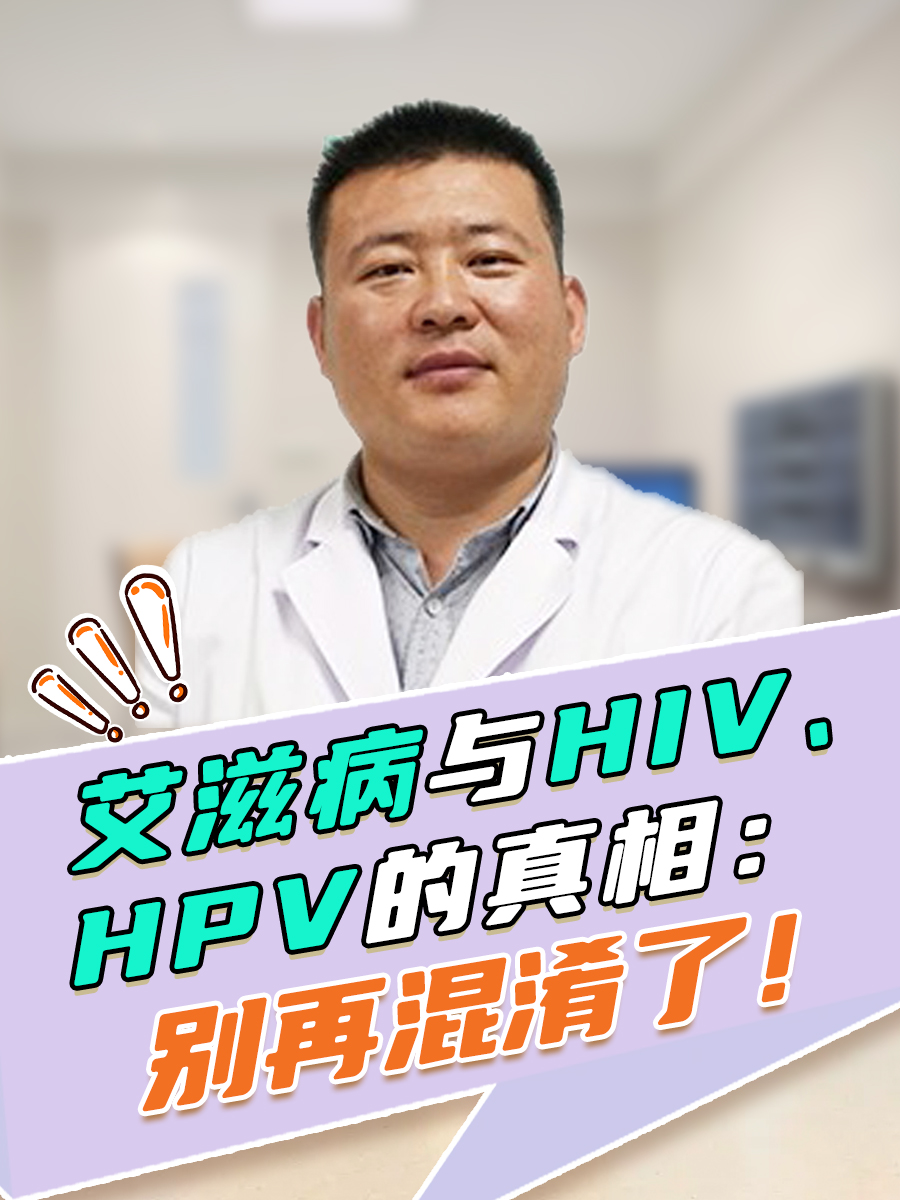 艾滋病与HIV、HPV的真相：别再混淆了！