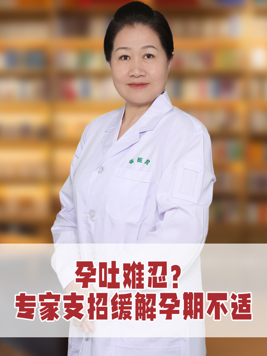 孕吐难忍?专家支招缓解孕期不适
