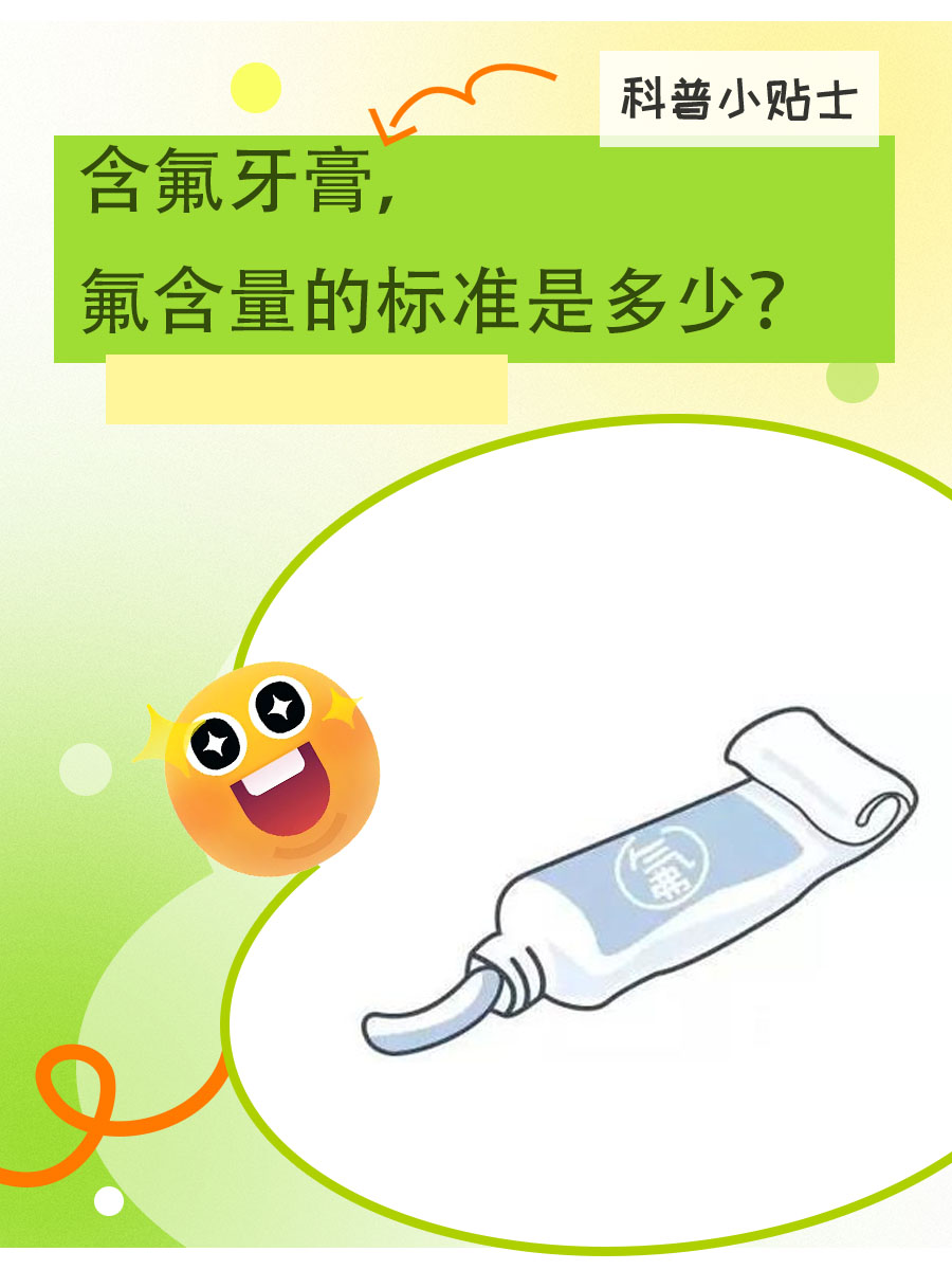 含氟牙膏,氟含量的标准是多少?