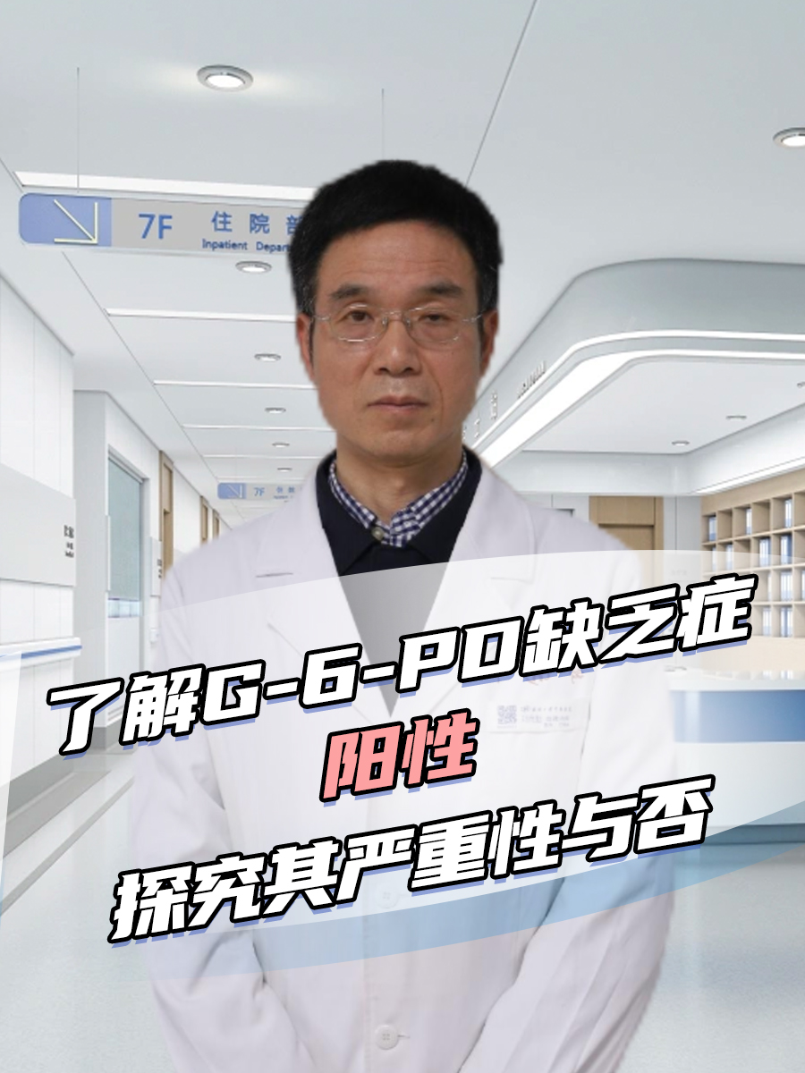 了解G-6-PD缺乏症阳性：探究其严重性与否