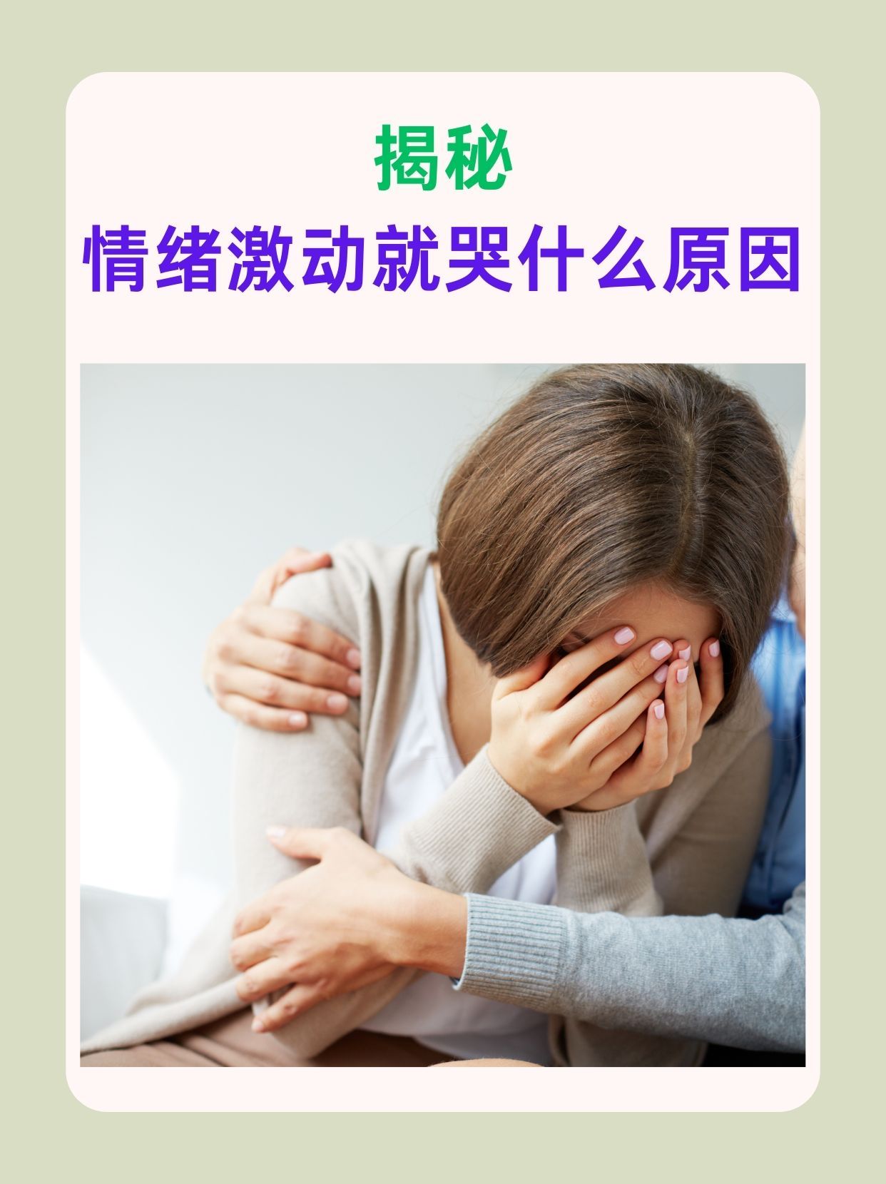 揭秘:情绪激动就哭什么原因