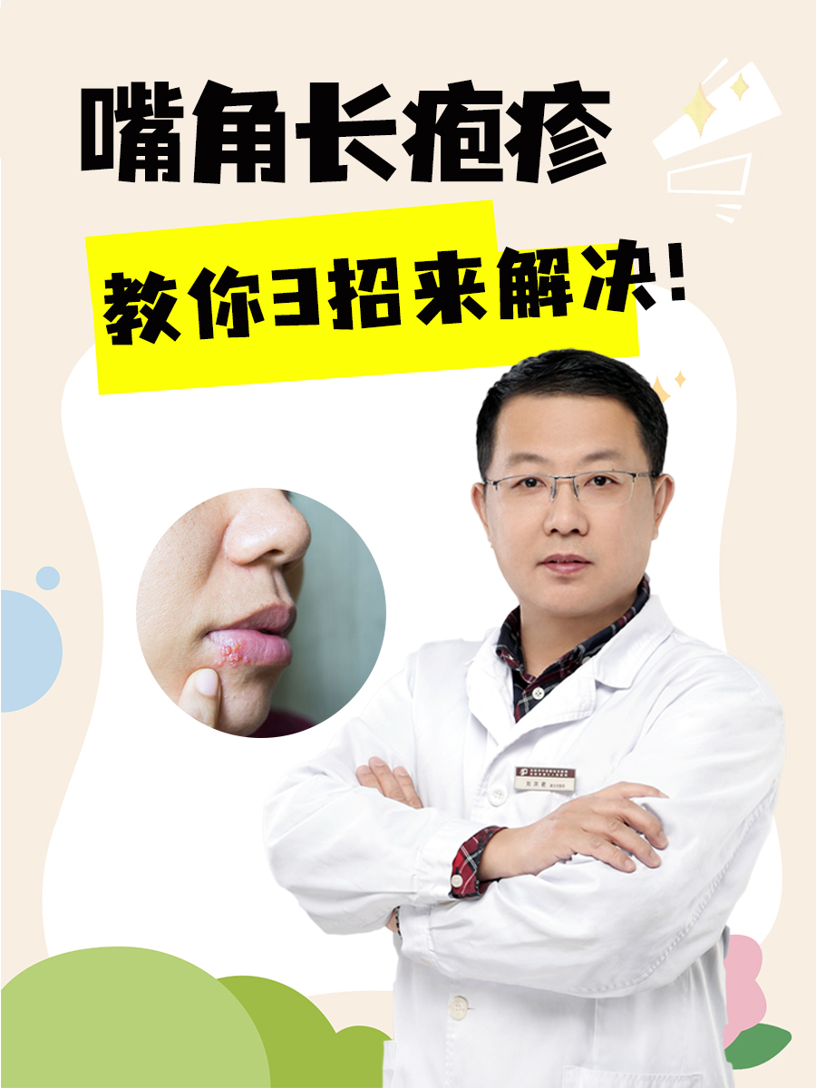 嘴角长疱疹了怎么办?教你几招来解决!