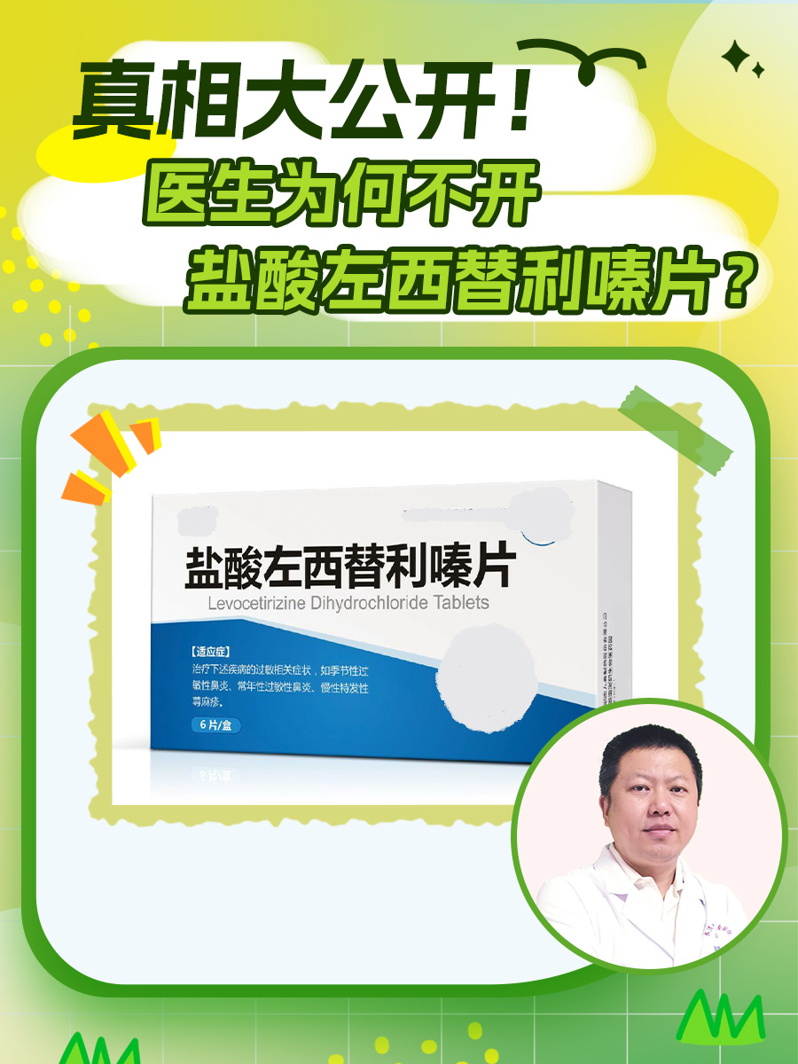 真相大公开！医生为何不开盐酸左西替利嗪片？