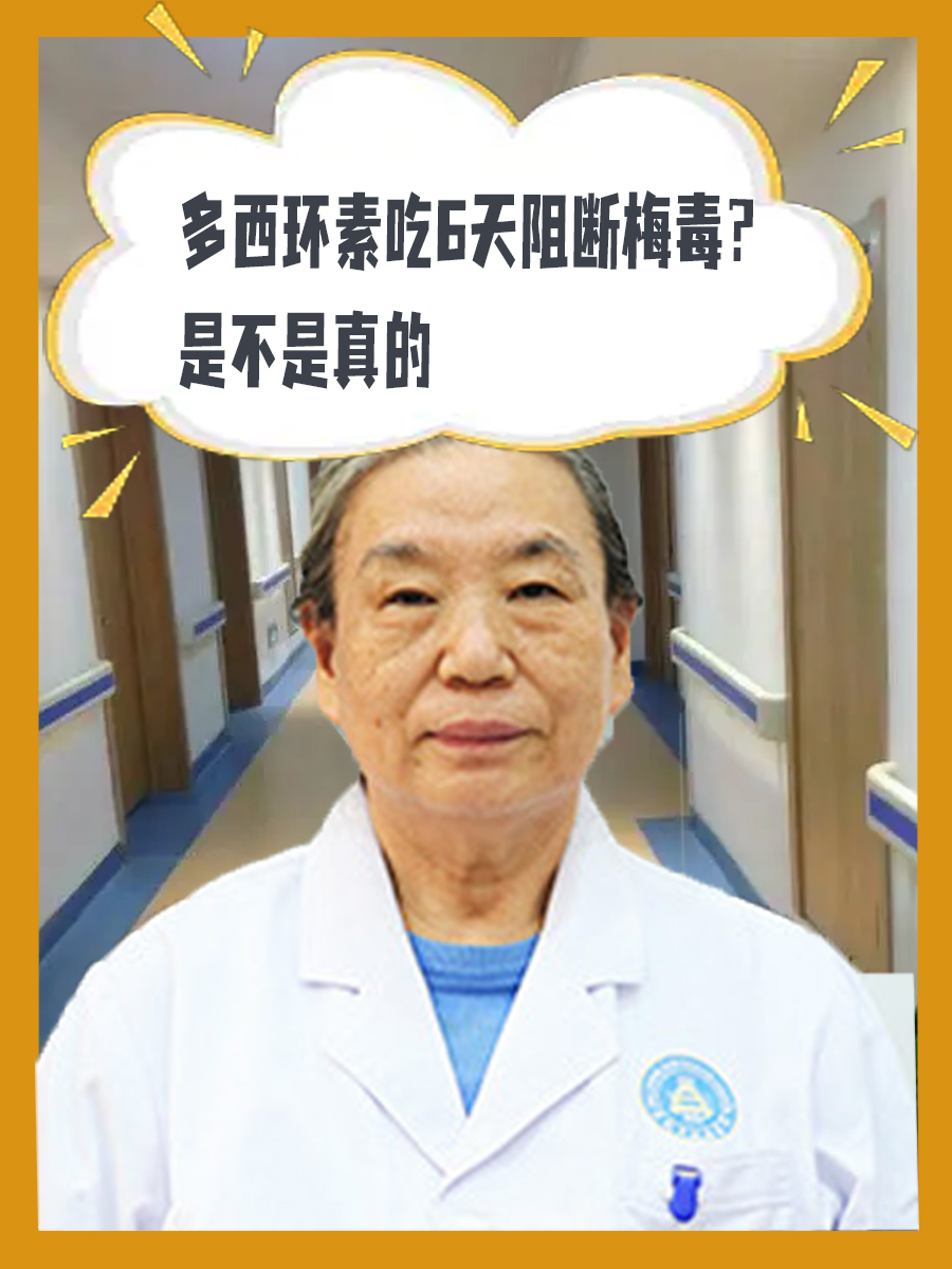 多西环素吃6天阻断梅毒？是不是真的