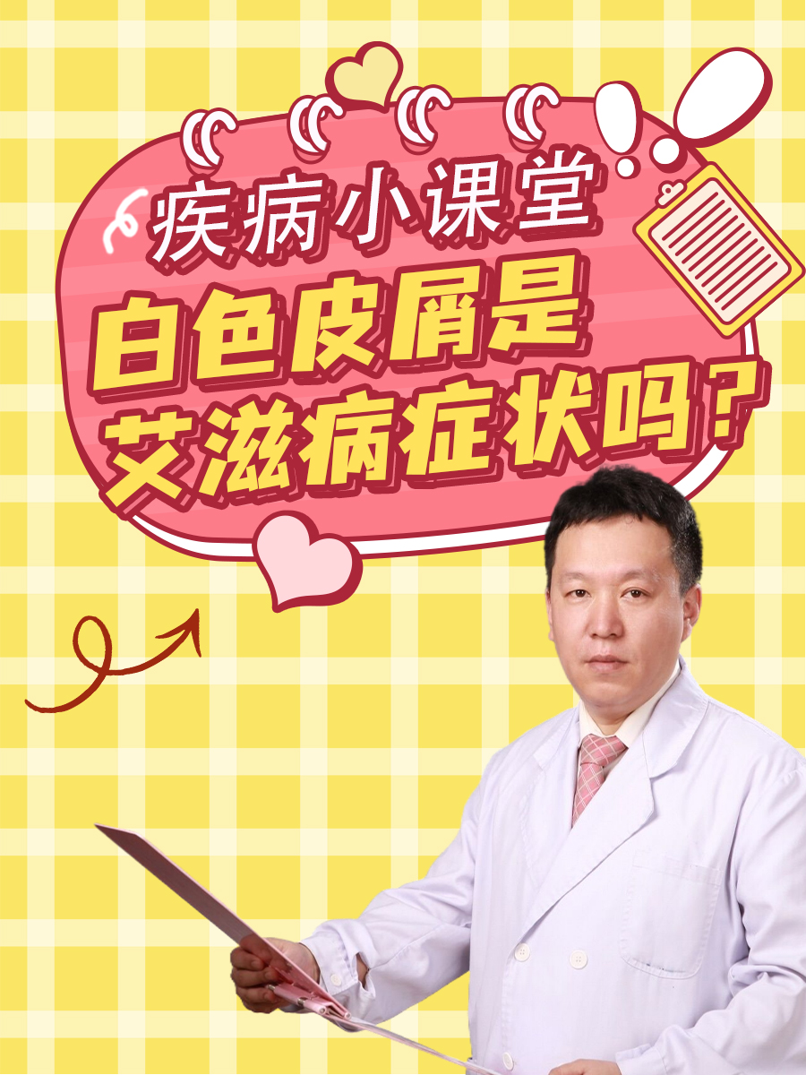 疾病小课堂:白色皮屑是艾滋病症状吗?