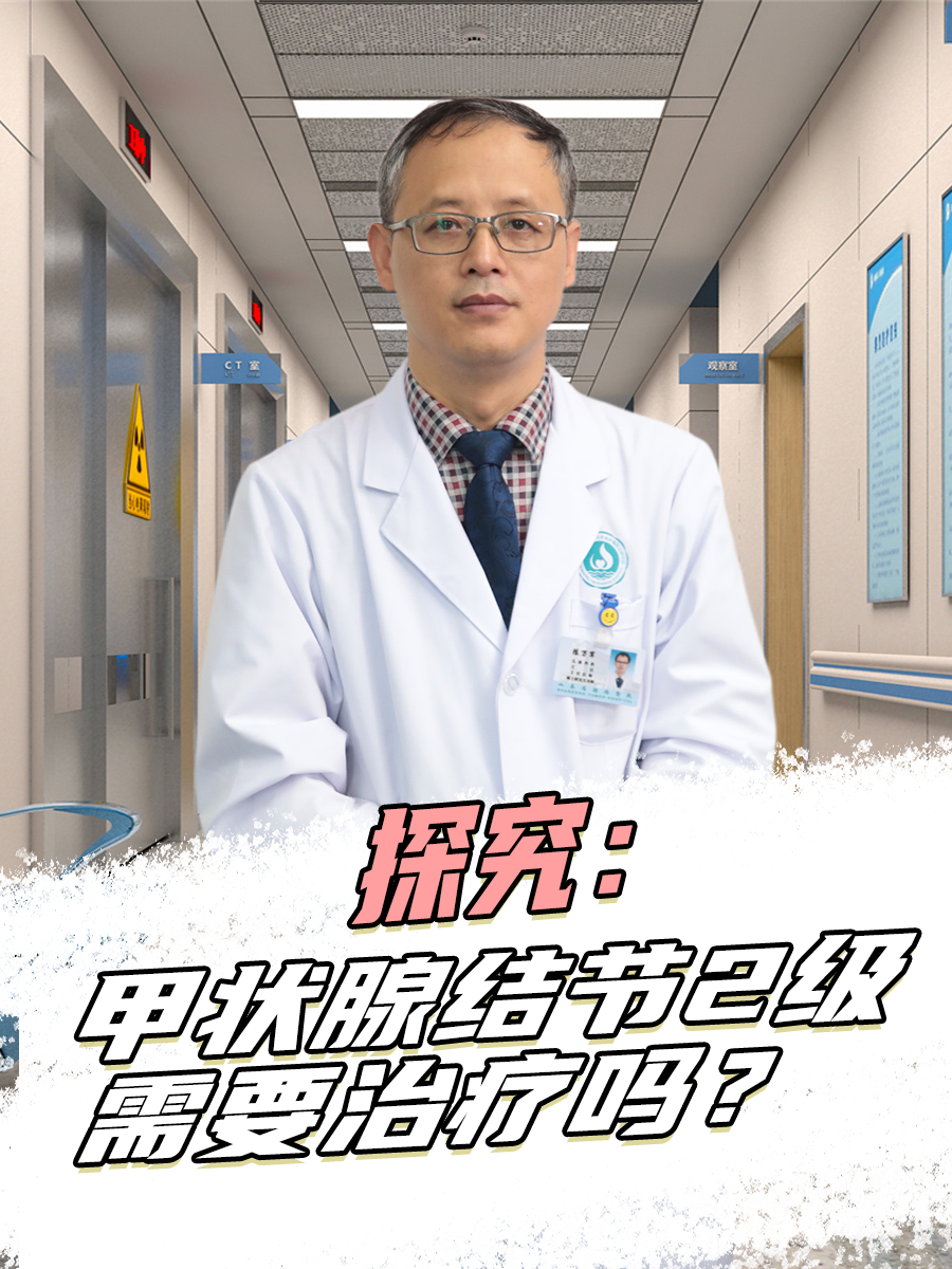 探究：甲状腺结节2级需要治疗吗？