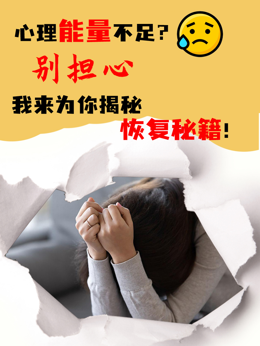 心理能量不足?别担心,我来为你揭秘恢复秘籍!
