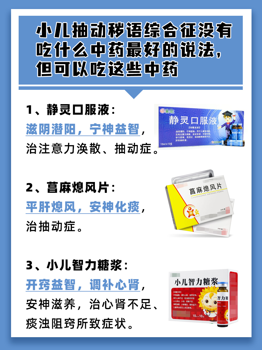 小儿抽动秽语综合征，最好的中药名单来了