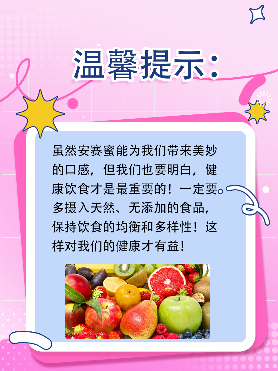 甜味神器——安赛蜜！但也有危害哦！