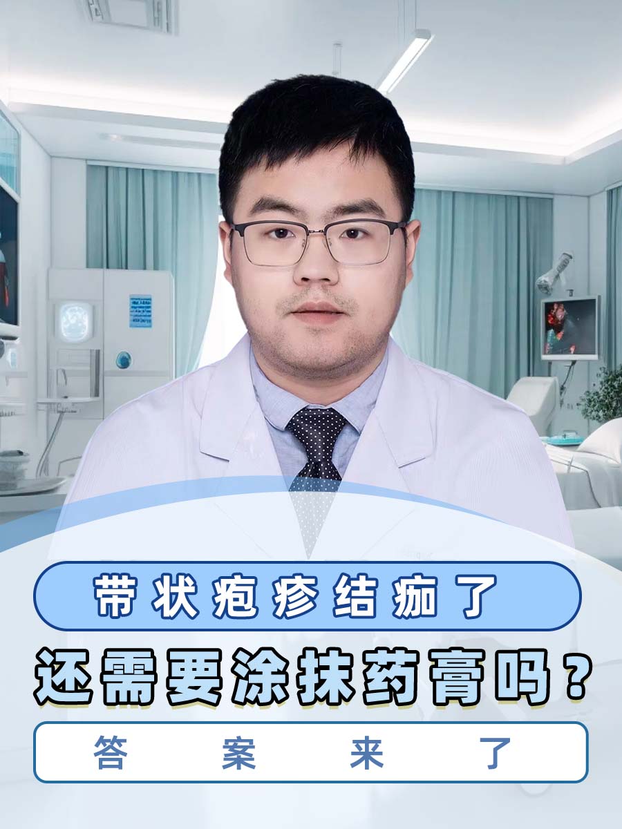 带状疱疹结痂了还需要涂抹药膏吗？答案来了