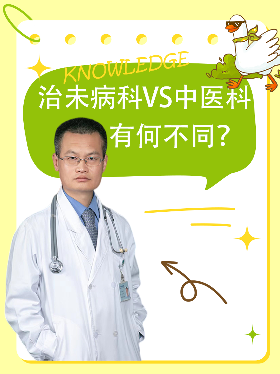 治未病科VS中医科：有何不同？
