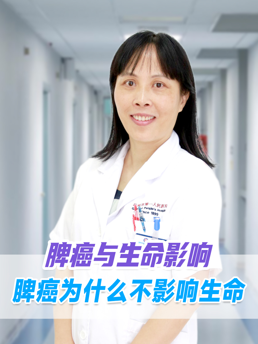 脾癌与生命影响：脾癌为什么不影响生命