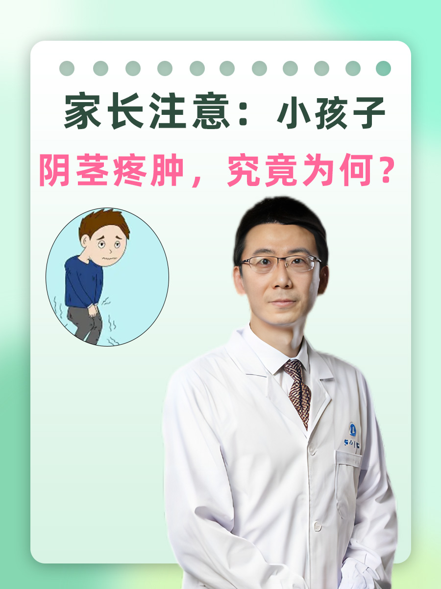 家长注意：小孩子阴茎疼肿，究竟为何？