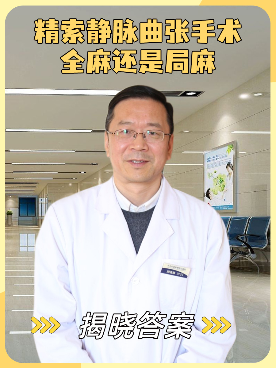 精索静脉曲张手术全麻还是局麻，揭晓答案