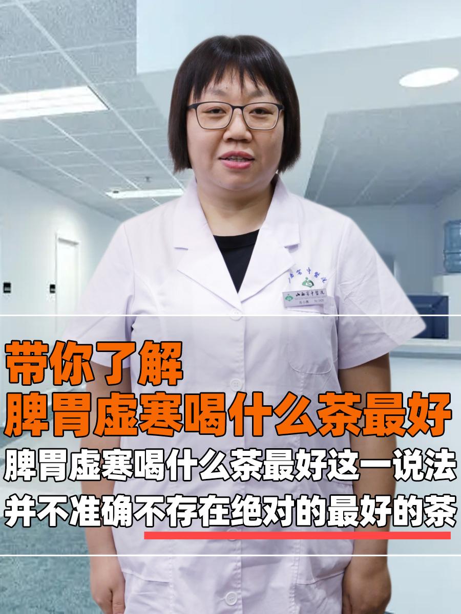 带你了解,脾胃虚寒喝什么茶最好