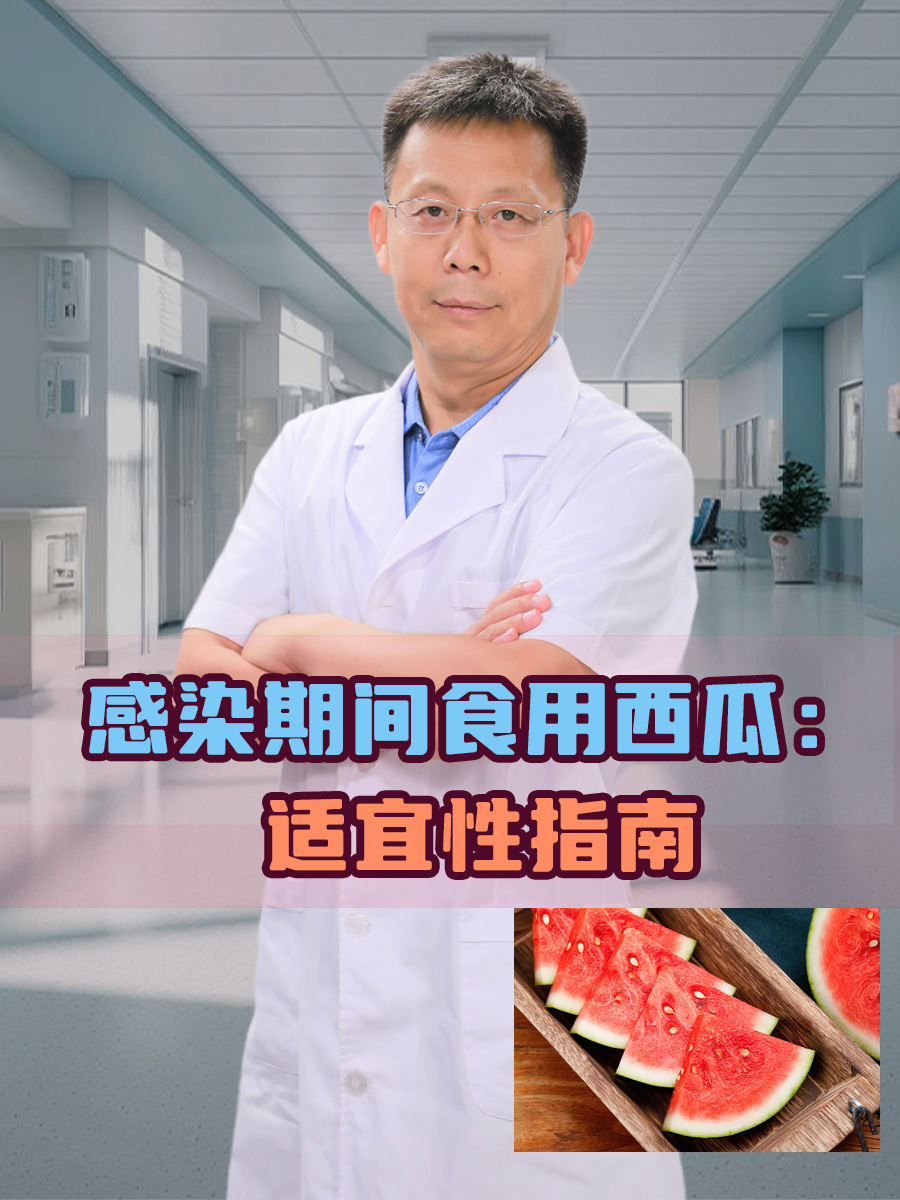 感染期间食用西瓜：适宜性指南