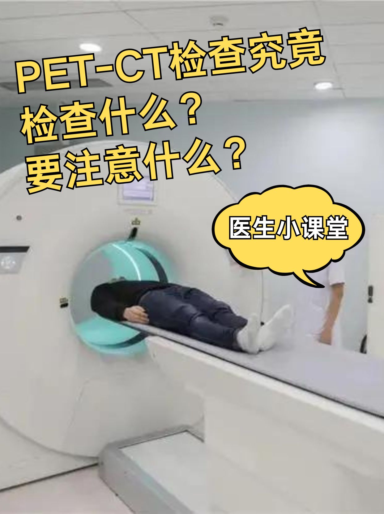 医生小课堂|PET-CT检查究竟检查什么?要注意什么?