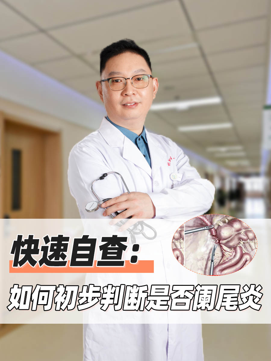 快速自查:如何初步判断是否阑尾炎