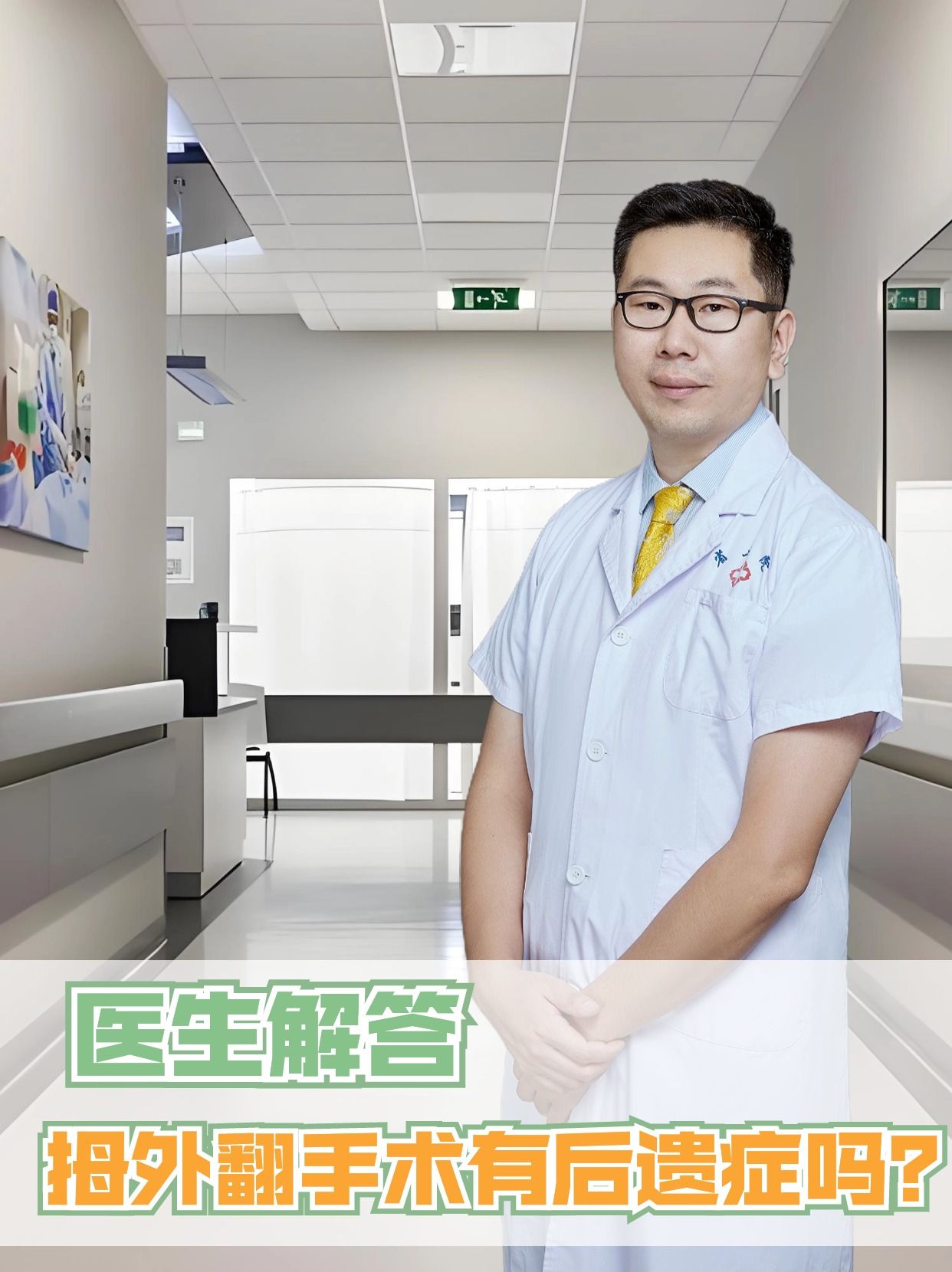 医生解答:拇外翻手术有后遗症吗?