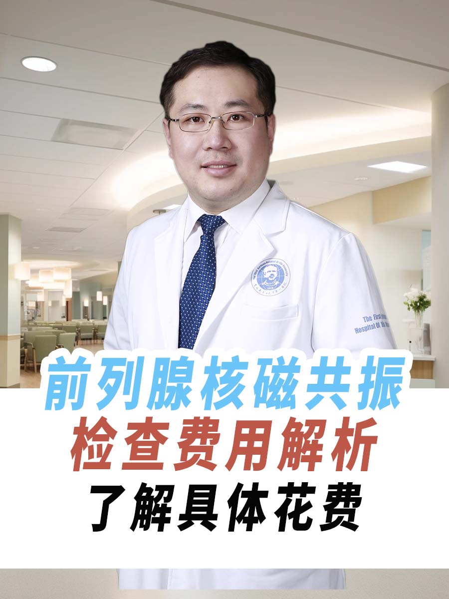 前列腺核磁共振检查费用解析:了解具体花费