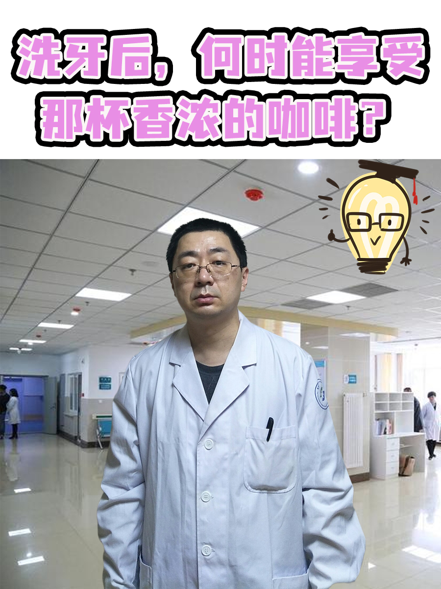 洗牙后，何时能享受那杯香浓的咖啡？