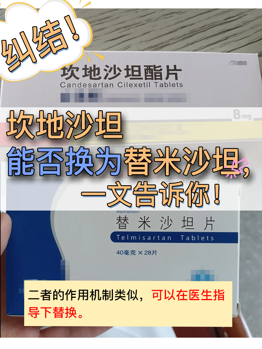 纠结！坎地沙坦能否换为替米沙坦，一文告诉你！