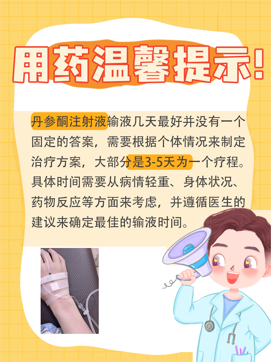 丹参酮ⅡA磺酸钠注射液：输液几天最佳？