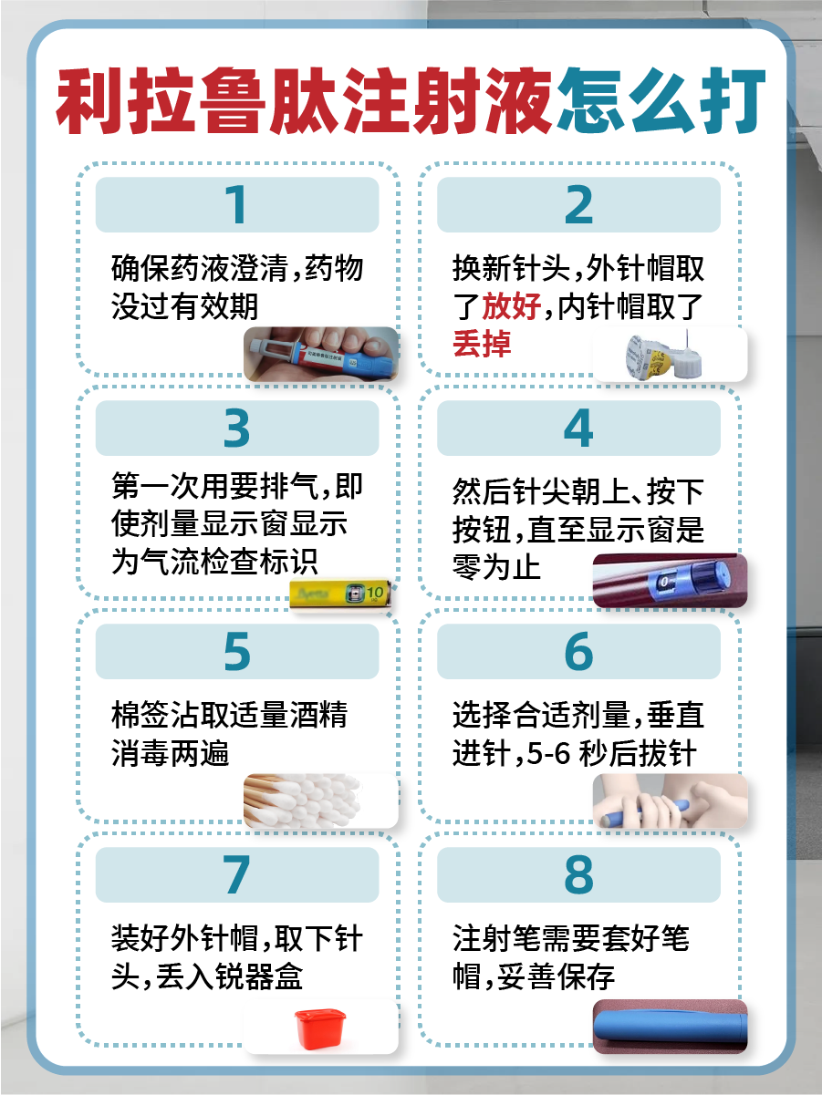 医生分享：利拉鲁肽注射液的使用方法