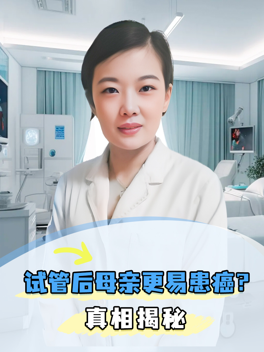 试管后母亲更易患癌？真相揭秘