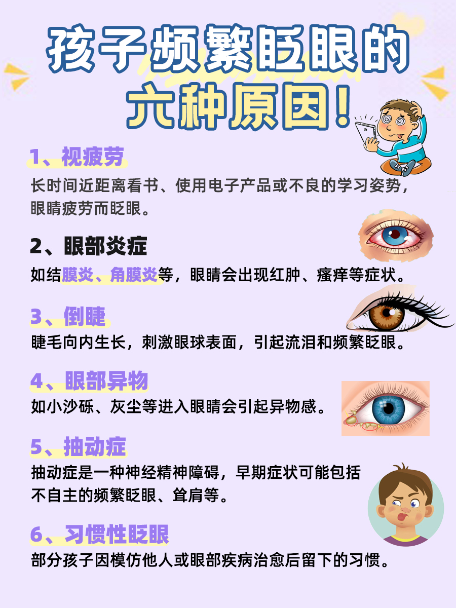 孩子频繁眨眼的六种原因，了解一下