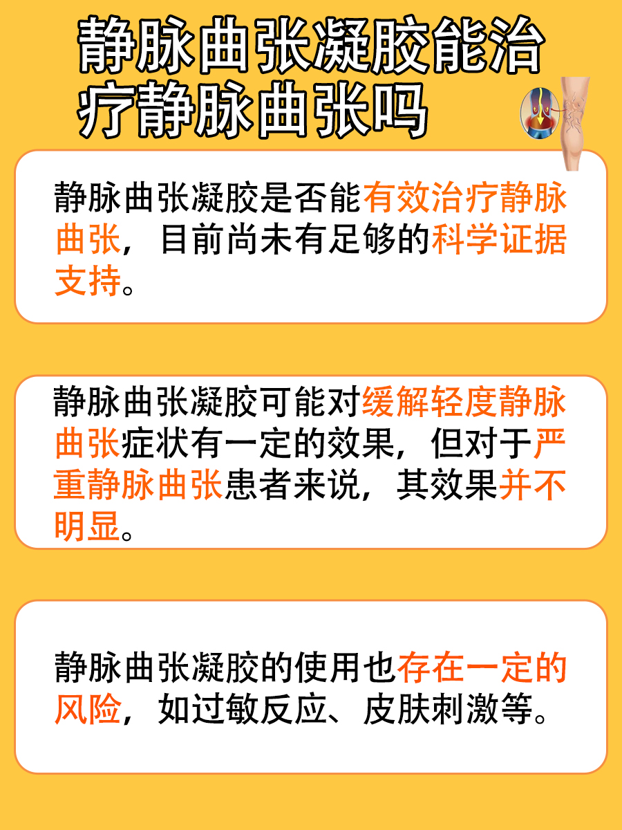 静脉曲张凝胶：能否有效治疗静脉曲张？看这篇