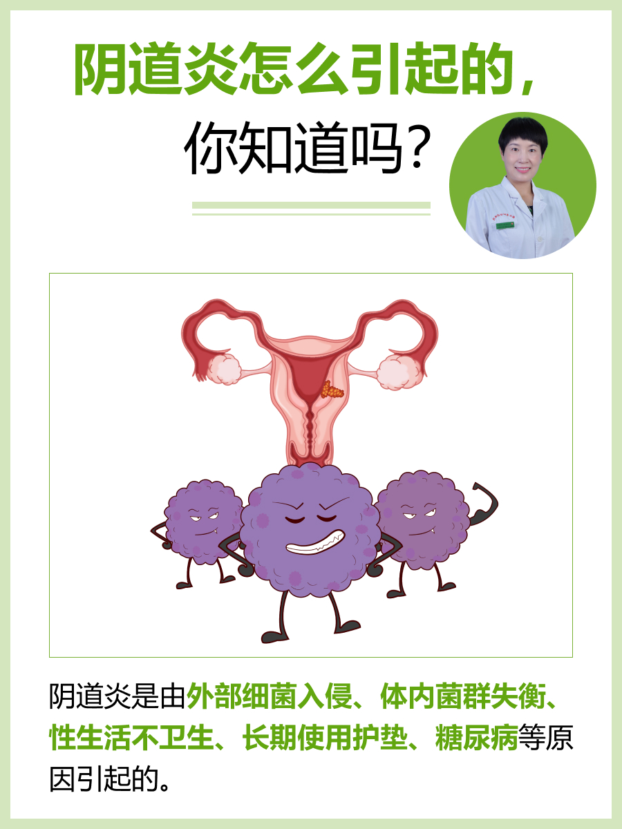 阴道炎怎么引起的，你知道吗？