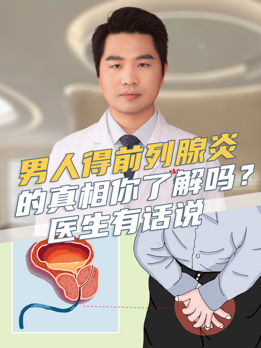 男人得前列腺炎的真相你了解吗？医生有话说