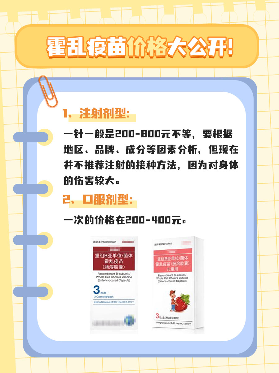 霍乱疫苗价格、接种注意事项大公开!